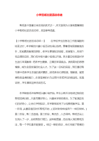 小学剪纸社团活动总结x