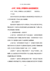 小学二年级上学期家长会发言稿范文x
