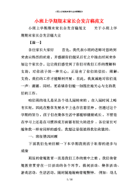 小班上学期期末家长会发言稿范文x