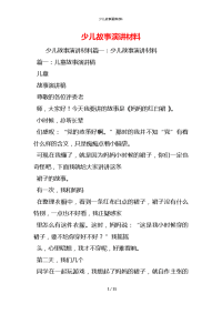 少儿故事演讲材料 (2)x