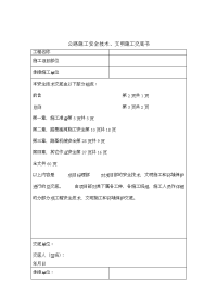 公路路基工程施工安全技术、文明施工交底书