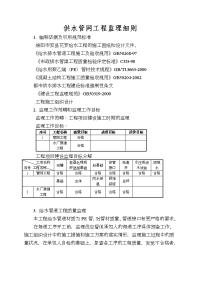 供水管网工程监理细则