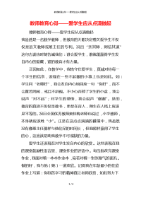 教师教育心得——爱学生应从点滴做起x