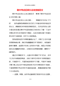 期中考试后家长会发言稿范文x
