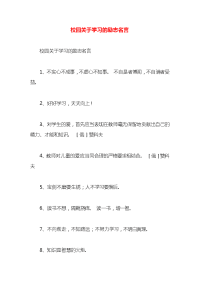 校园关于学习的励志名言x