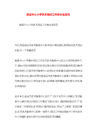 直溪中心小学艺术培训工作家长会发言x