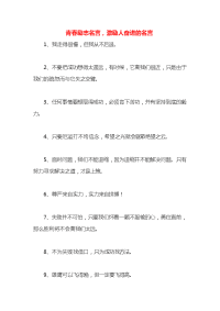 青春励志名言，激励人奋进的名言