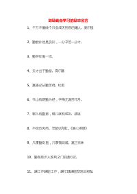 鼓励勤奋学习的励志名言