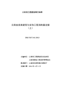 云南省房屋建筑与装饰工程消耗量定额(上)