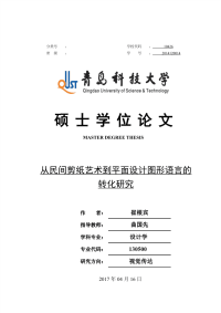 从民间剪纸艺术到平面设计图形语言的转化研究