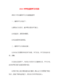 2021中学生暑假学习计划表x