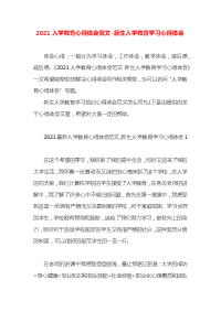 2021入学教育心得体会范文-新生入学教育学习心得体会x