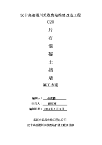 C20片石混凝土挡土墙施工方案02162