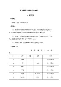 窗台板制作与安装施工工艺标准