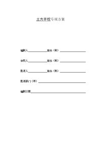 放坡土方开挖施工方案