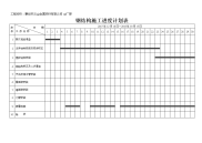 钢结构施工进度计划表