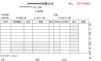 《质量管理体系文件》入库单