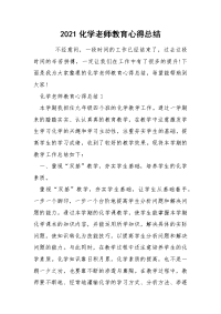 2021化学老师教育心得总结