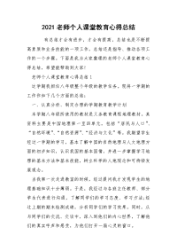 2021老师个人课堂教育心得总结