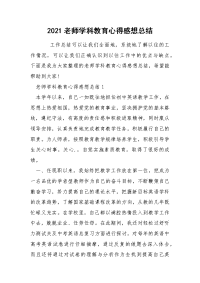 2021老师学科教育心得感想总结