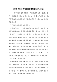 2021学科教师班级教育心得总结