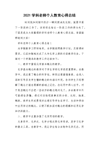 2021学科老师个人教育心得总结