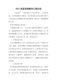 2021英语老师教育心得总结