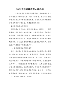 2021音乐老师教育心得总结