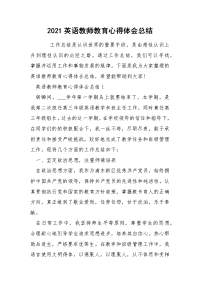 2021英语教师教育心得体会总结