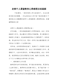 老师个人课堂教育心得感想总结最新