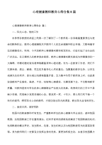 心理健康教师教育心得合集8篇