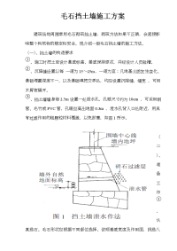 毛石挡土墙施工方法