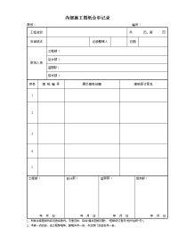 内部施工图纸会审记录