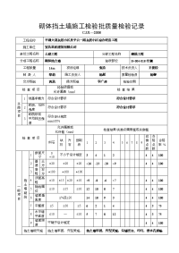 砌体挡土墙施工检验批质量检验记录