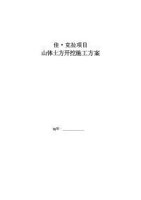 山体土方开挖施工方案