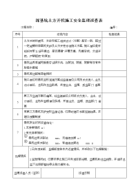 深基坑土方开挖施工安全监理巡查表