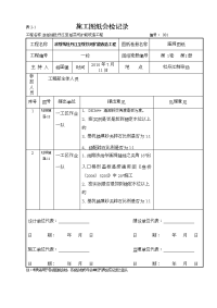 施工图纸会检记录