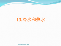 最新科学《冷水和热水》课件PPT