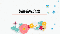最新英语音标介绍
