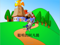 最新聪明的阿凡提