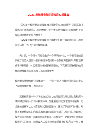 2021年教师参加继续教育心得体会x