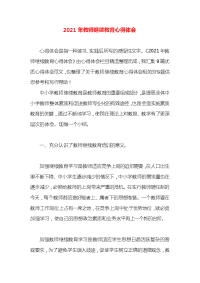 2021年教师继续教育心得体会x