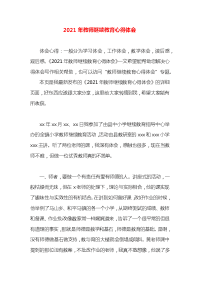 2021年教师继续教育心得体会(1)x