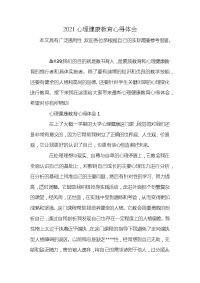 2021心理健康教育心得体会 (2)x