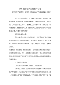 2021最新车间安全教育心得x