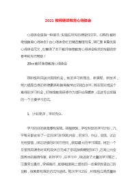 2021教师继续教育心得体会x