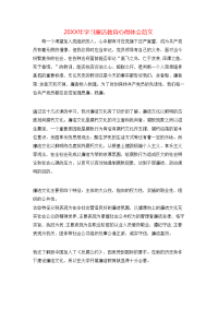 20XX年学习廉洁教育心得体会范文