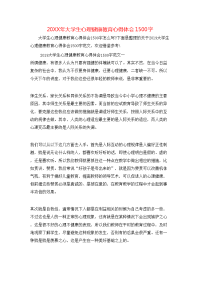 20XX年大学生心理健康教育心得体会1500字