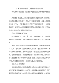 5篇650字初中心理健康教育心得x