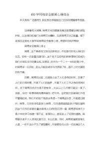 400字网络安全教育心得体会x